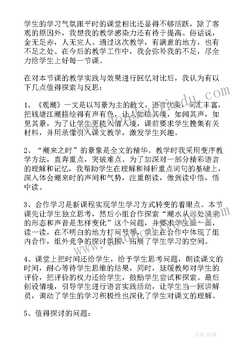 小学语文观潮教学反思(汇总5篇)