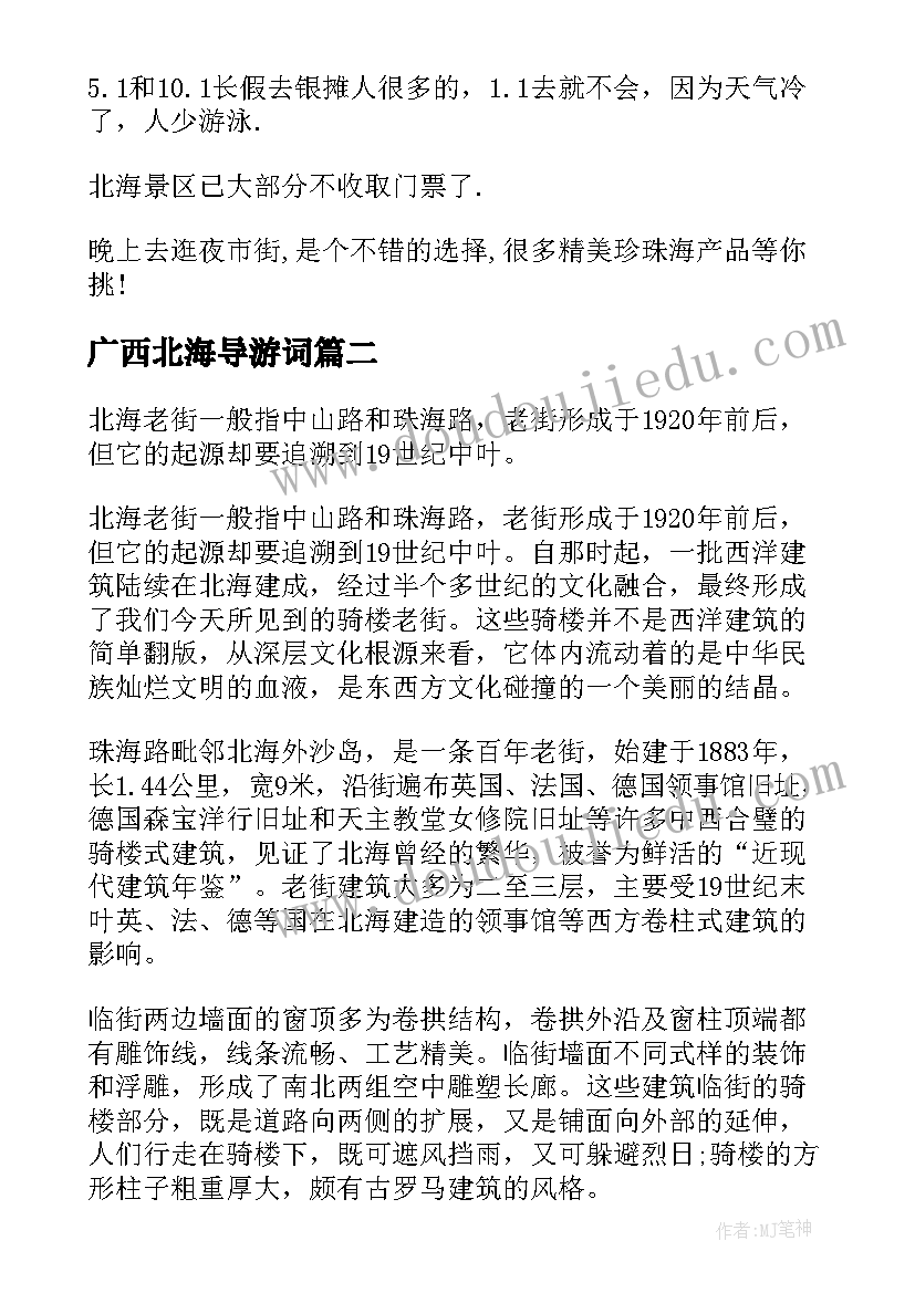 2023年广西北海导游词 广西北海银滩导游词(通用10篇)