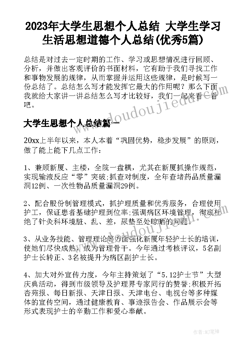 2023年大学生思想个人总结 大学生学习生活思想道德个人总结(优秀5篇)