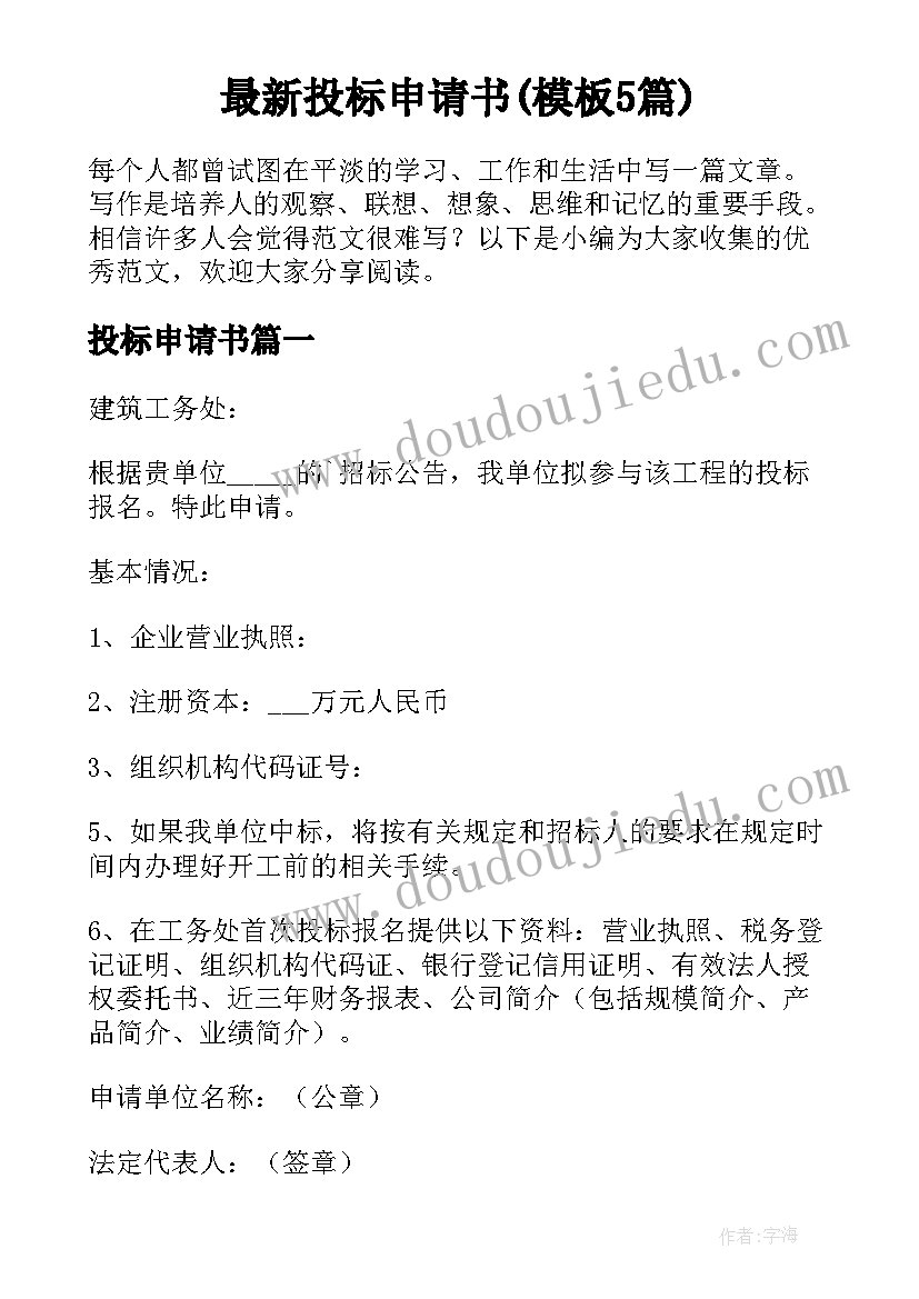 最新投标申请书(模板5篇)