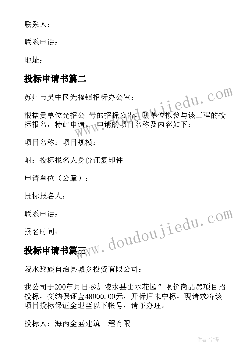 最新投标申请书(模板5篇)