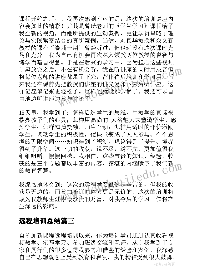 远程培训总结(优质10篇)