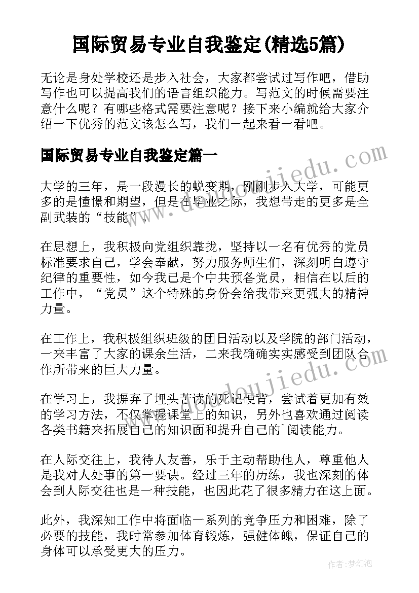 国际贸易专业自我鉴定(精选5篇)