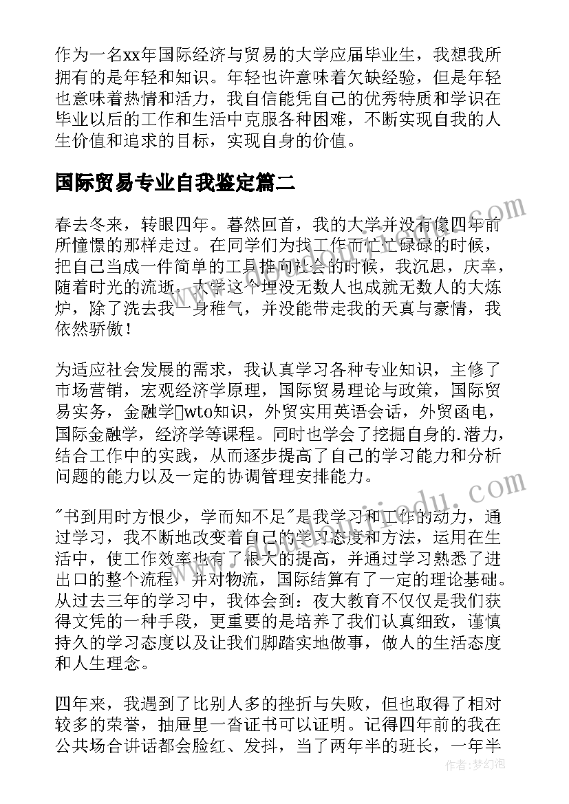 国际贸易专业自我鉴定(精选5篇)