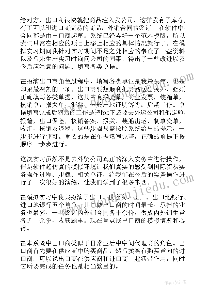 国际贸易专业自我鉴定(精选5篇)