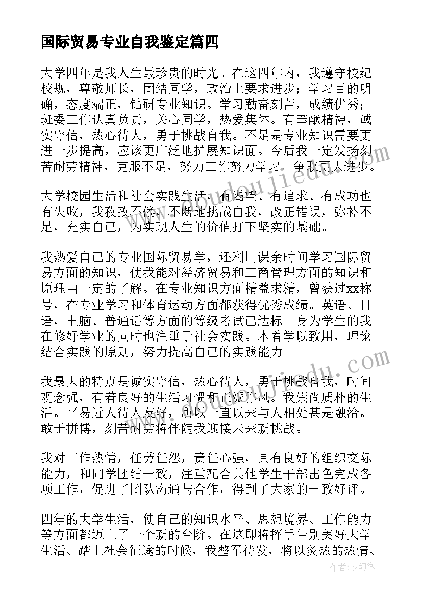 国际贸易专业自我鉴定(精选5篇)