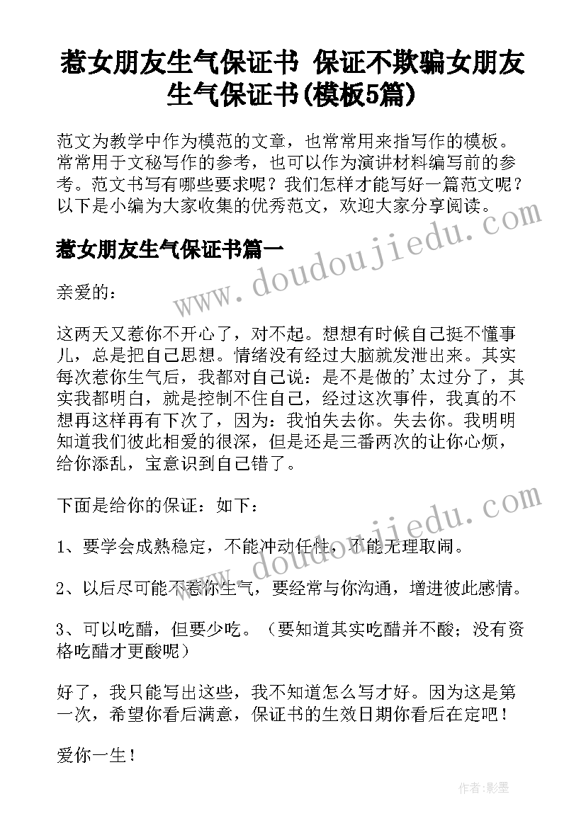 惹女朋友生气保证书 保证不欺骗女朋友生气保证书(模板5篇)