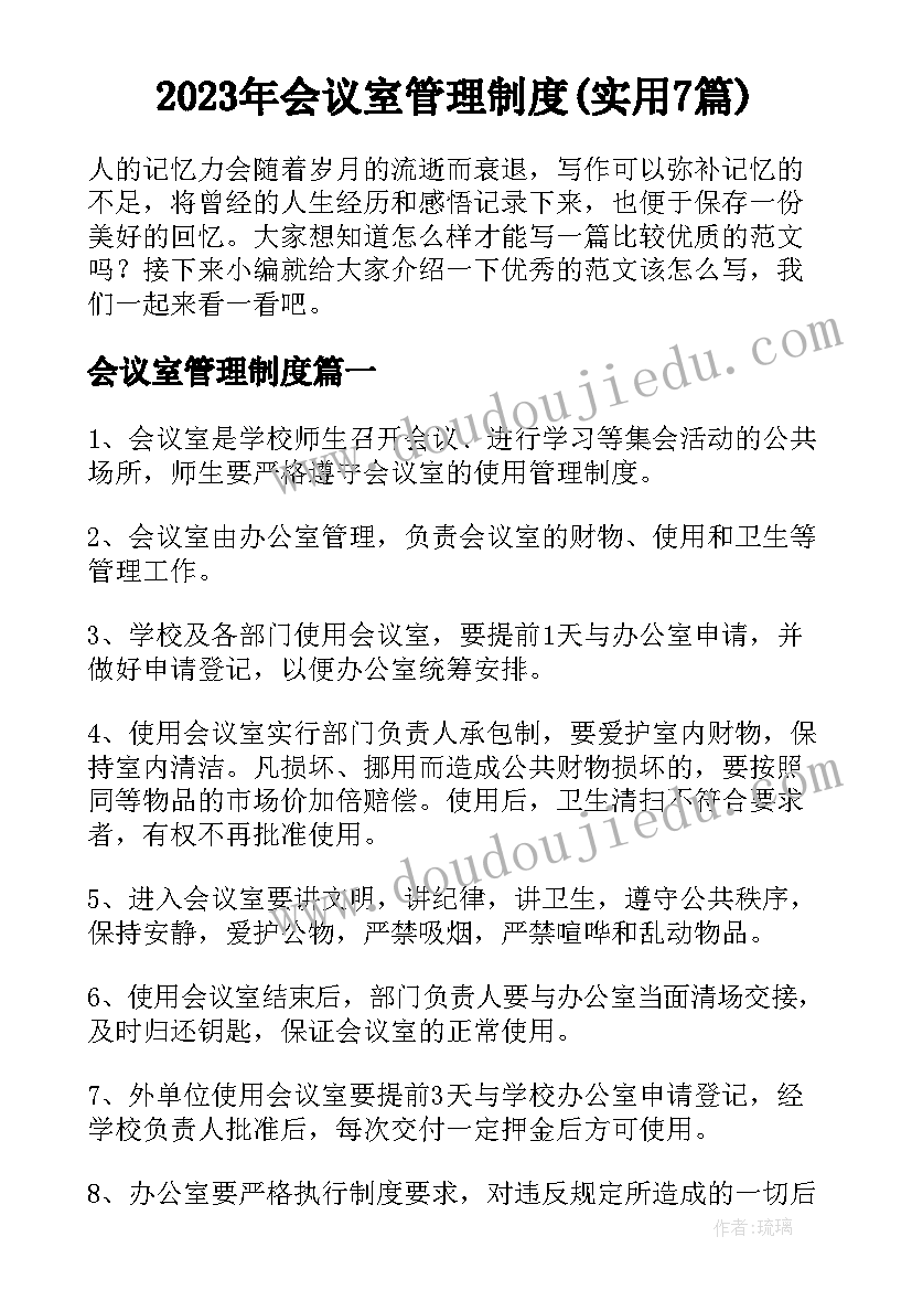 2023年会议室管理制度(实用7篇)