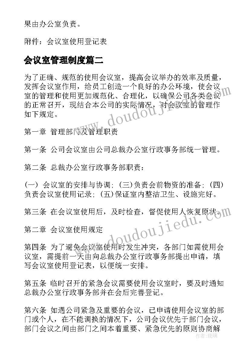 2023年会议室管理制度(实用7篇)