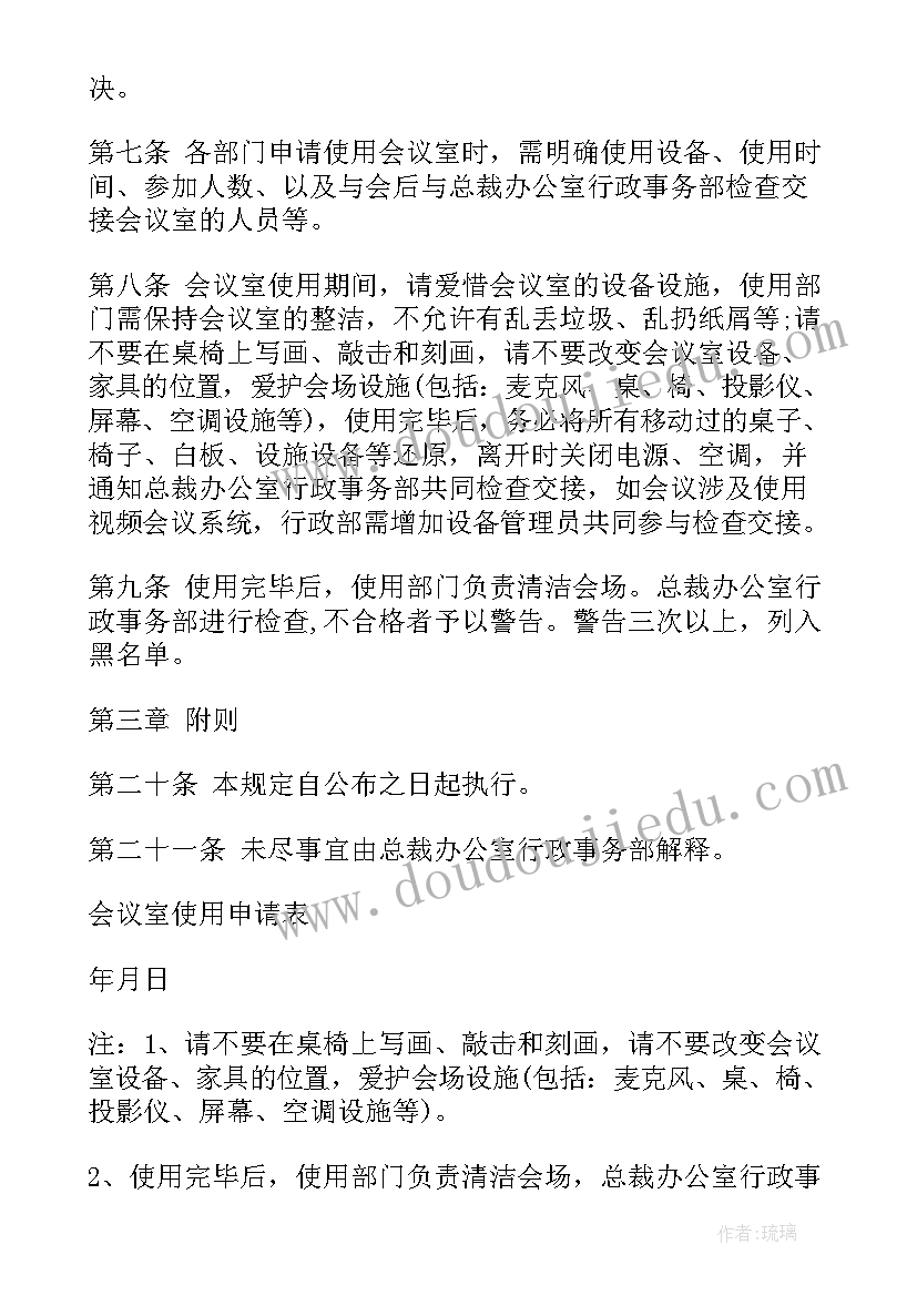 2023年会议室管理制度(实用7篇)