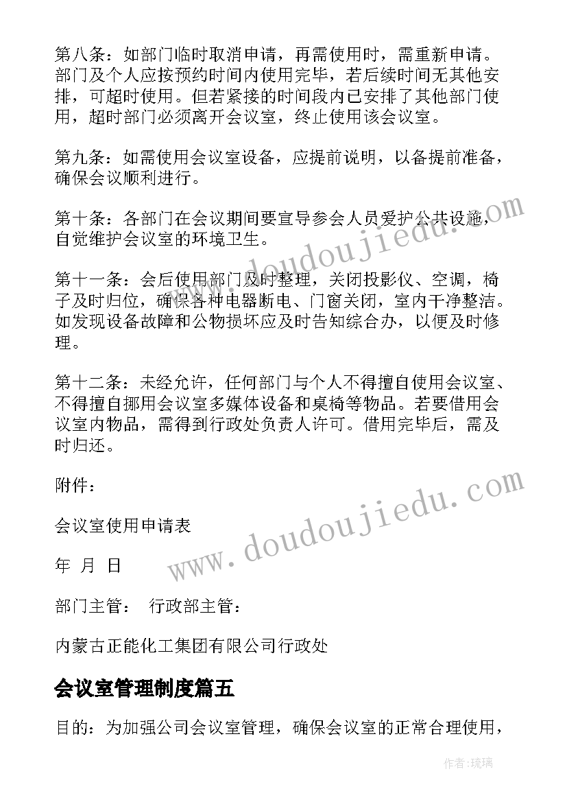 2023年会议室管理制度(实用7篇)