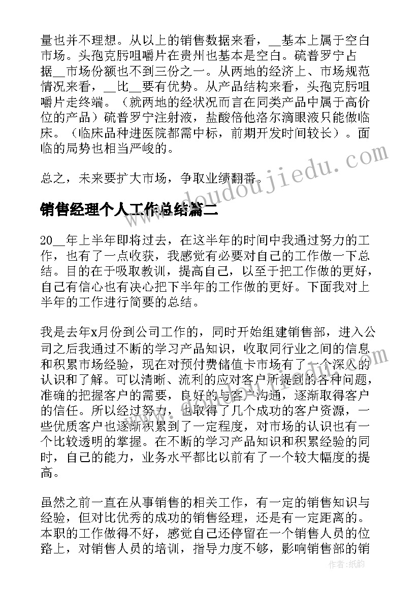 最新销售经理个人工作总结(精选6篇)