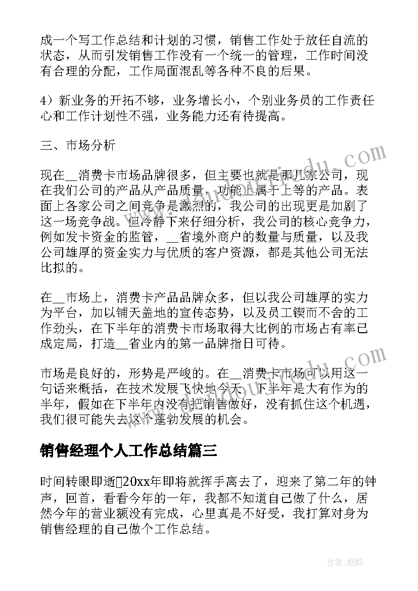 最新销售经理个人工作总结(精选6篇)