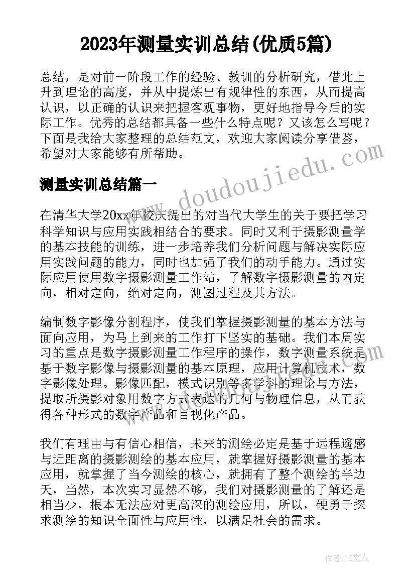 2023年测量实训总结(优质5篇)