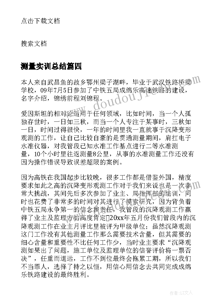 2023年测量实训总结(优质5篇)