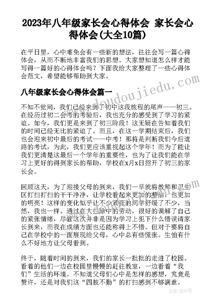 2023年八年级家长会心得体会 家长会心得体会(大全10篇)