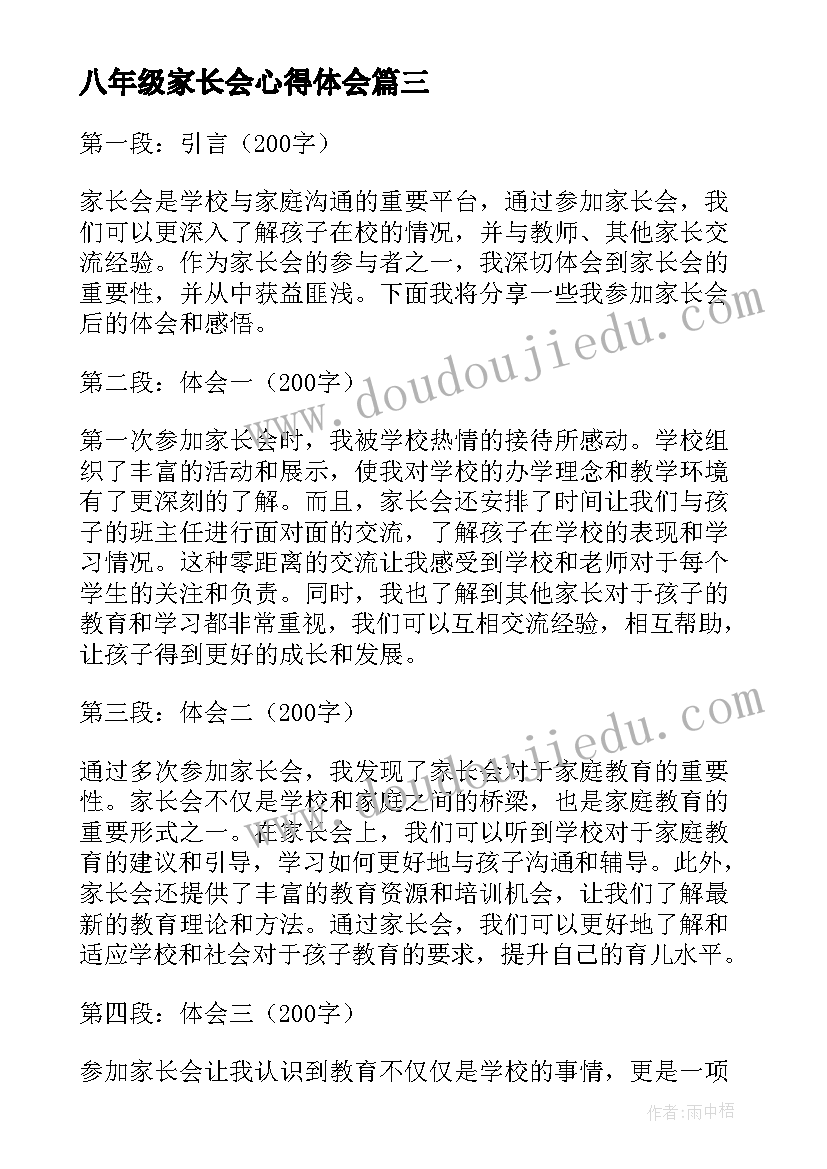 2023年八年级家长会心得体会 家长会心得体会(大全10篇)