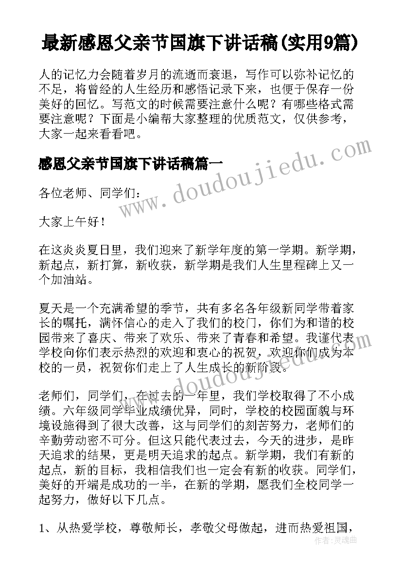 最新感恩父亲节国旗下讲话稿(实用9篇)