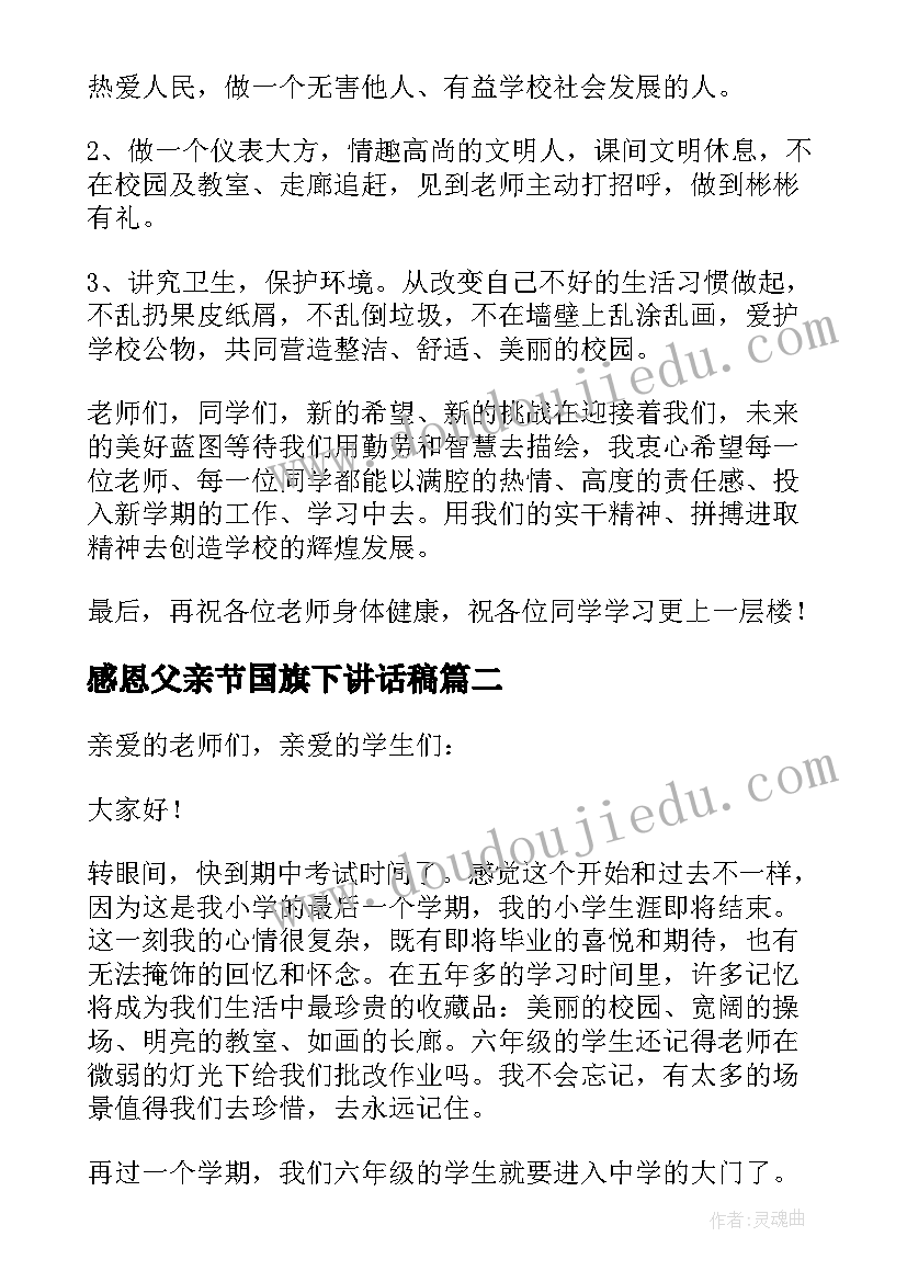 最新感恩父亲节国旗下讲话稿(实用9篇)