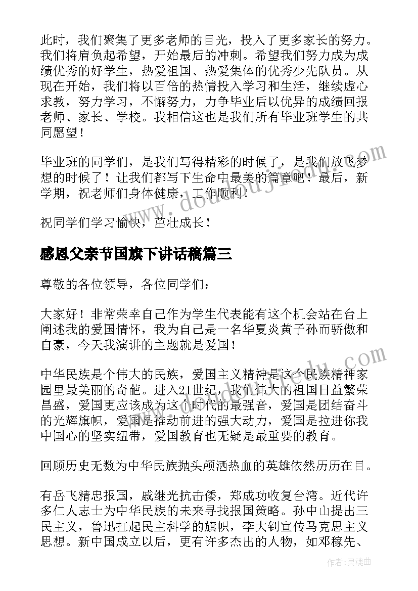 最新感恩父亲节国旗下讲话稿(实用9篇)