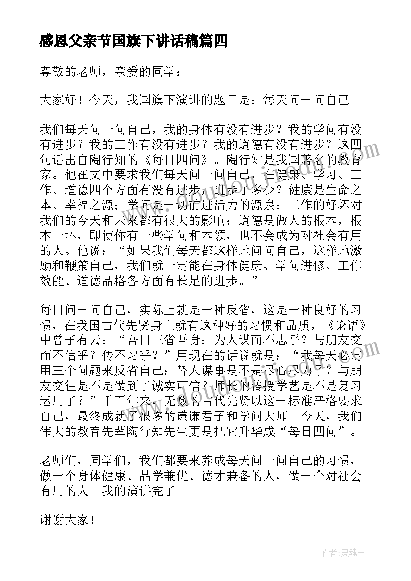 最新感恩父亲节国旗下讲话稿(实用9篇)