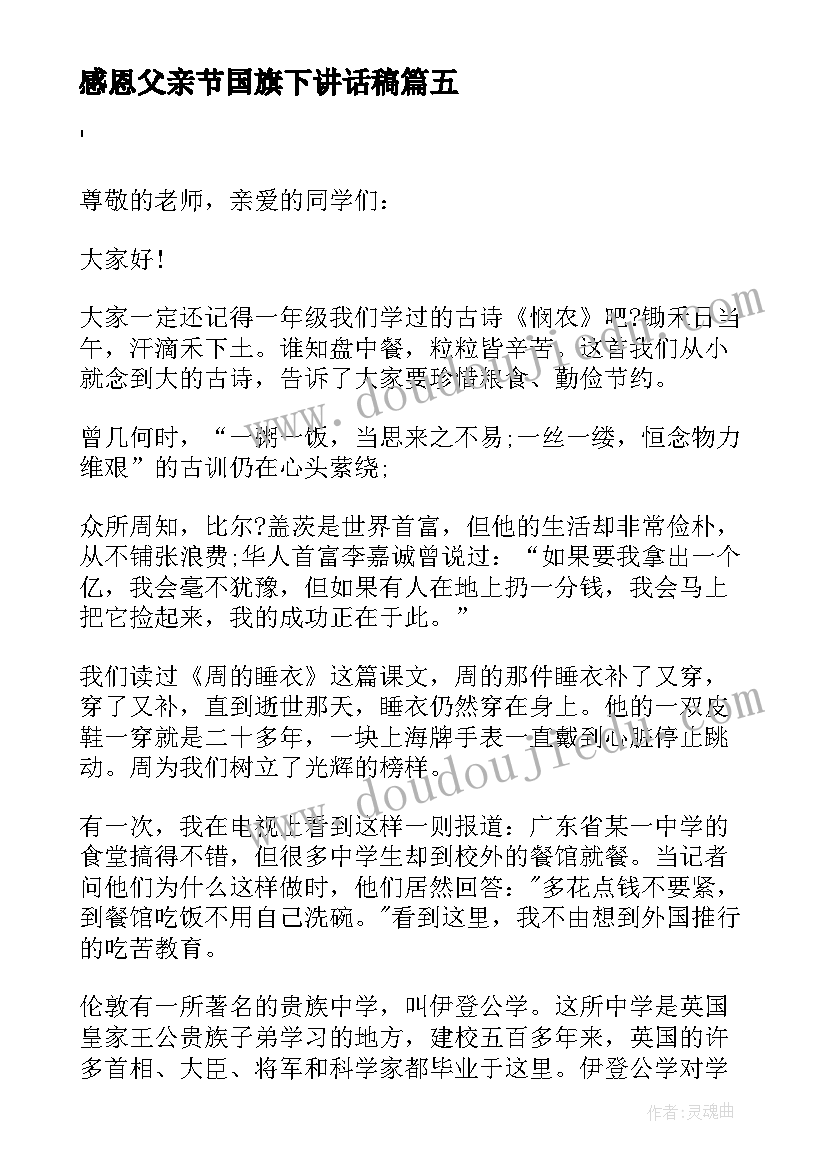 最新感恩父亲节国旗下讲话稿(实用9篇)