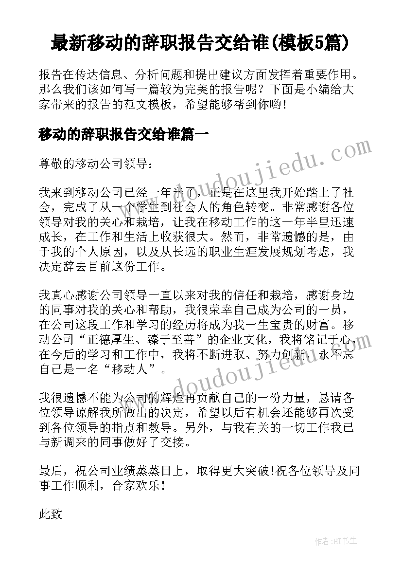 最新移动的辞职报告交给谁(模板5篇)