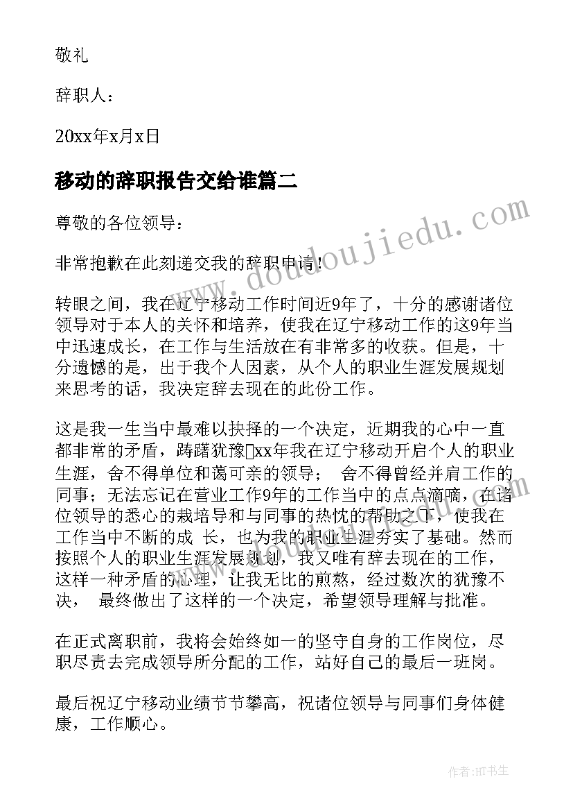 最新移动的辞职报告交给谁(模板5篇)