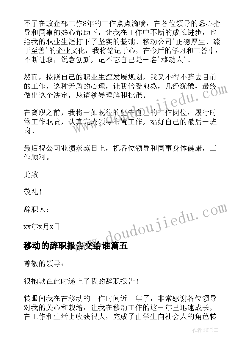 最新移动的辞职报告交给谁(模板5篇)