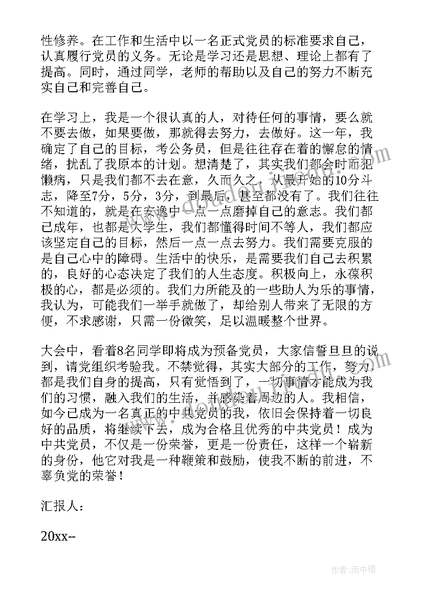 最新思想报告入党预备党员集合活动 大学生预备党员入党转正思想报告(优质5篇)