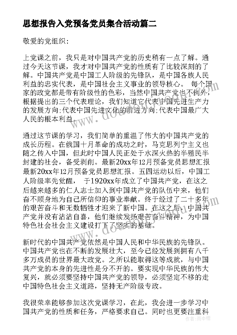 最新思想报告入党预备党员集合活动 大学生预备党员入党转正思想报告(优质5篇)