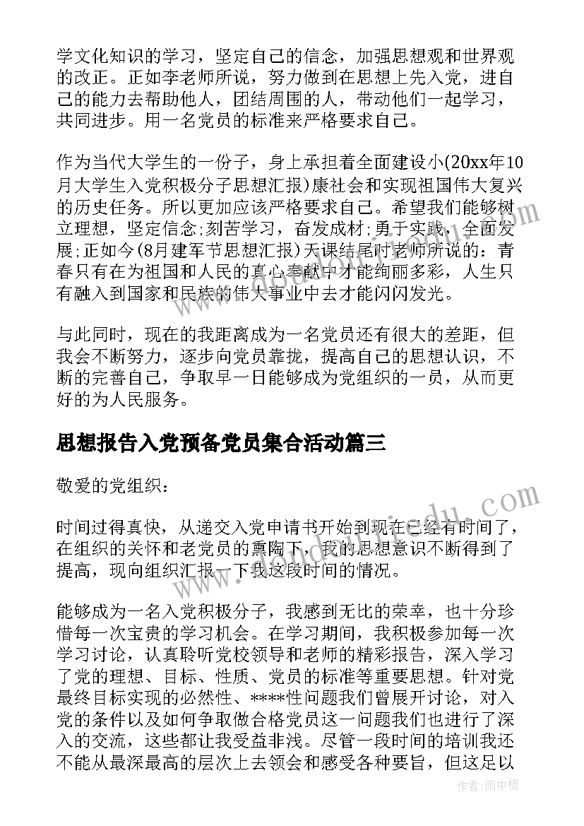 最新思想报告入党预备党员集合活动 大学生预备党员入党转正思想报告(优质5篇)