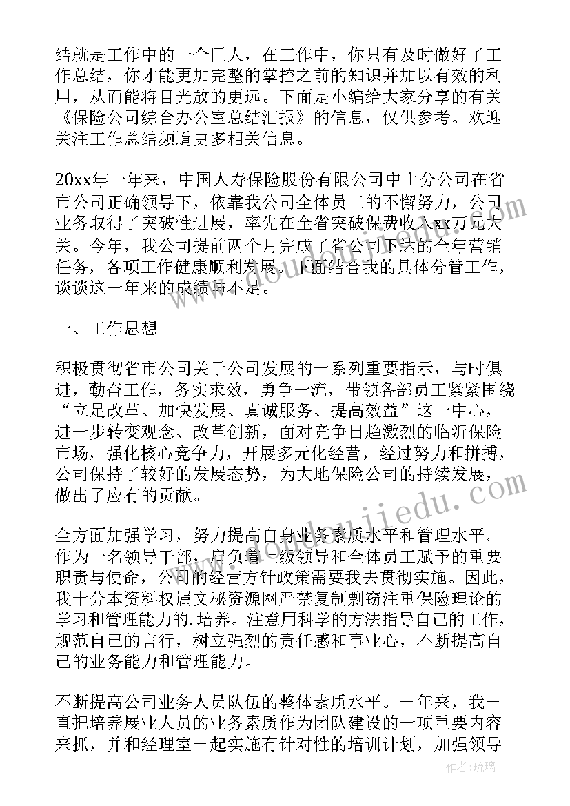 最新保险公司总结汇报 年底保险公司销售总结汇报(汇总5篇)