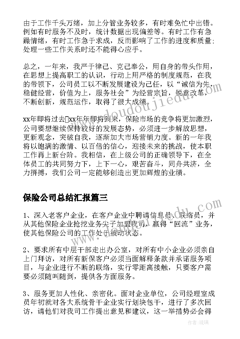 最新保险公司总结汇报 年底保险公司销售总结汇报(汇总5篇)