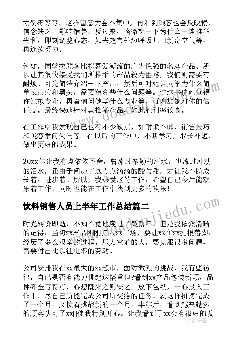 2023年饮料销售人员上半年工作总结 销售业务员年终工作总结(模板10篇)