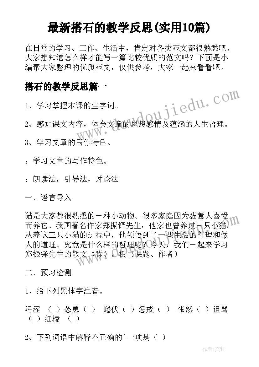 最新搭石的教学反思(实用10篇)