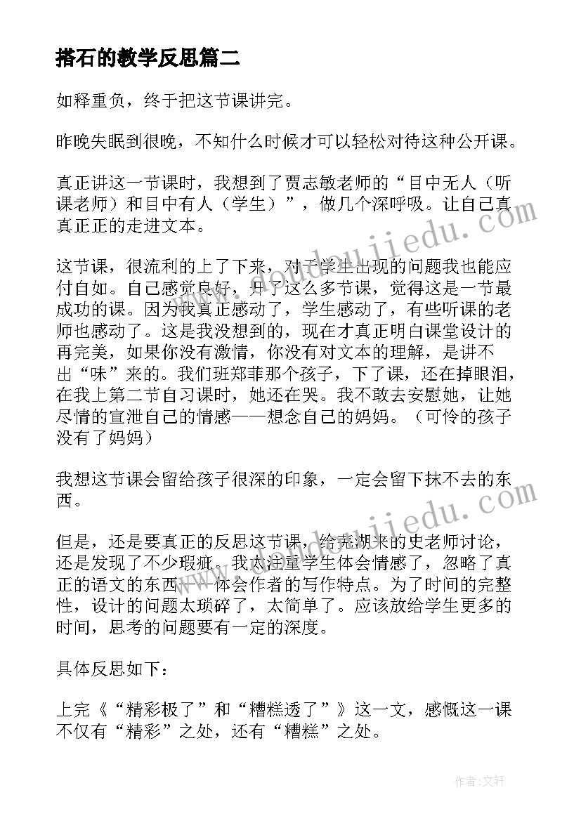 最新搭石的教学反思(实用10篇)