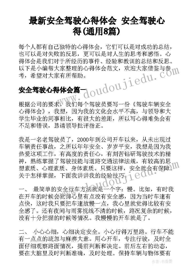 最新安全驾驶心得体会 安全驾驶心得(通用8篇)