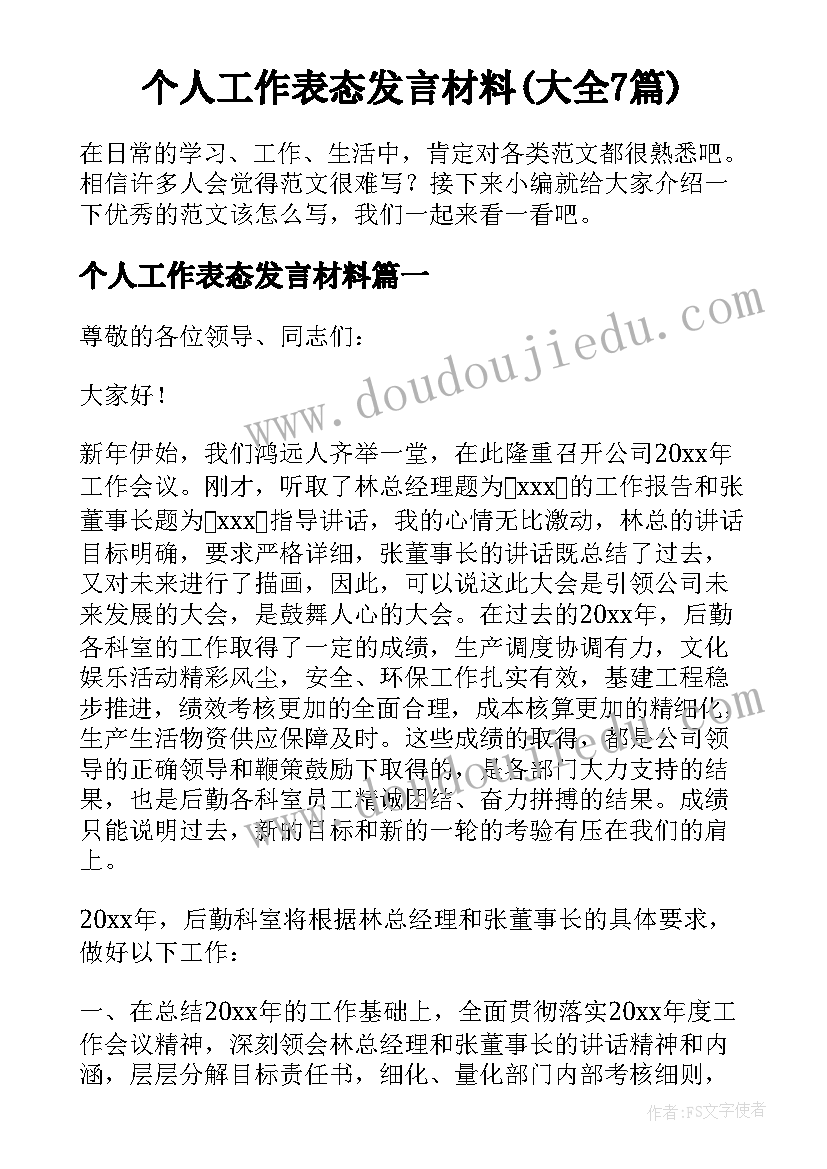 个人工作表态发言材料(大全7篇)