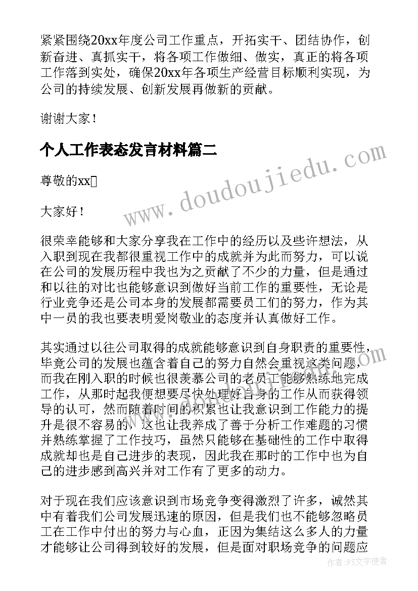 个人工作表态发言材料(大全7篇)