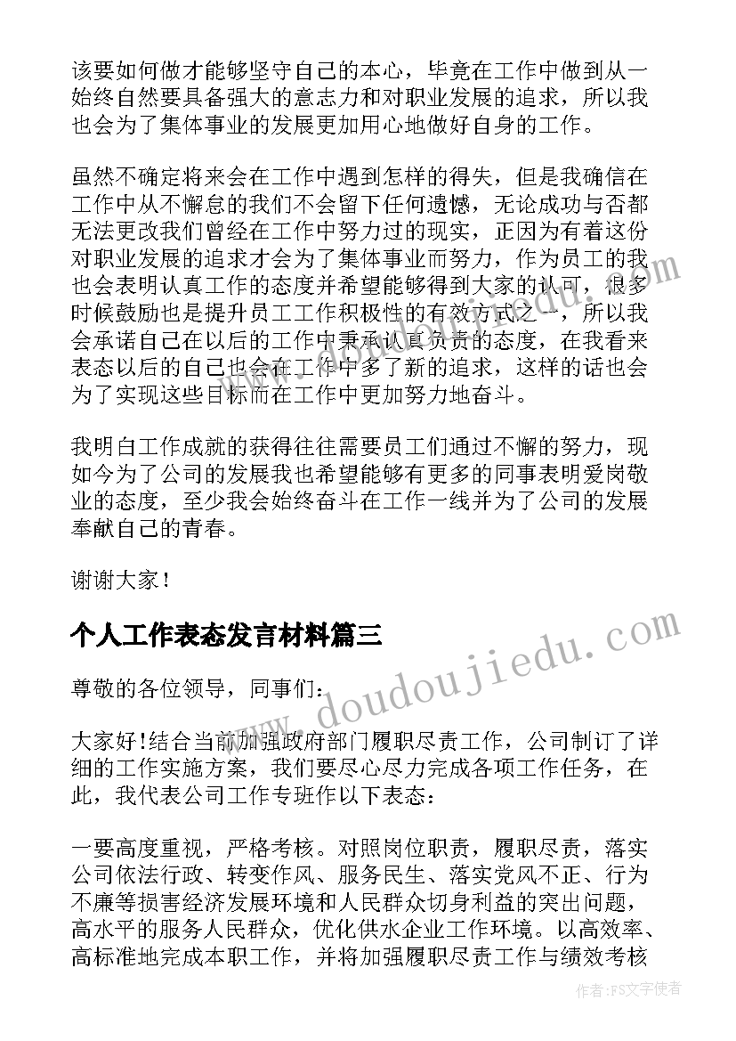 个人工作表态发言材料(大全7篇)