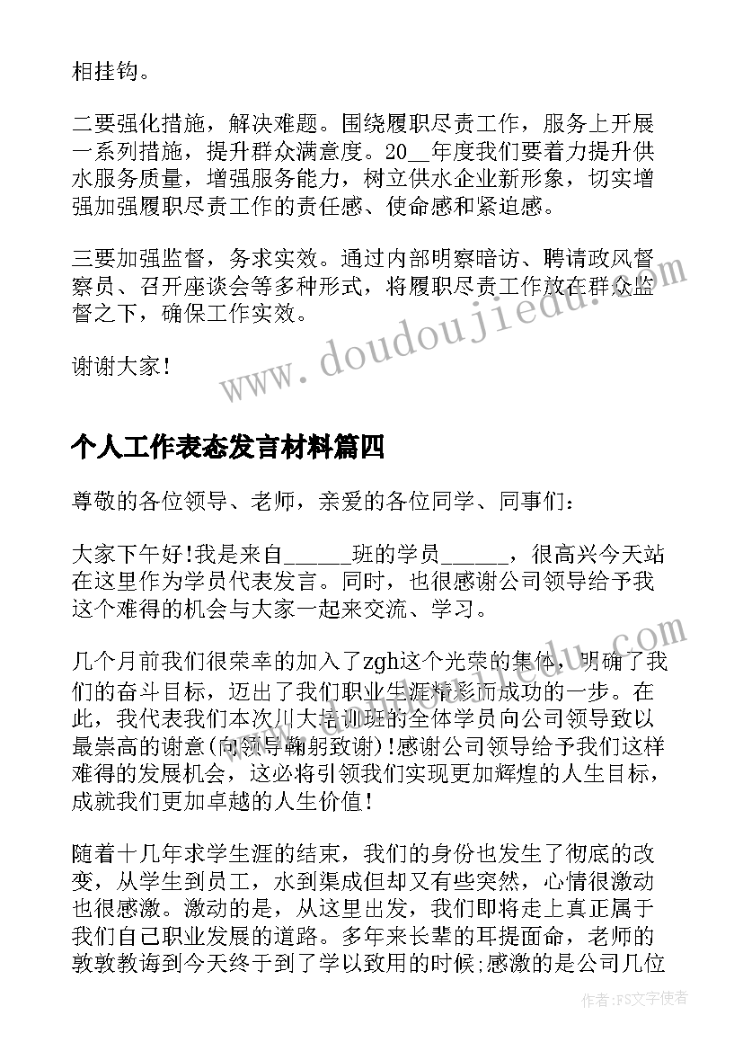 个人工作表态发言材料(大全7篇)