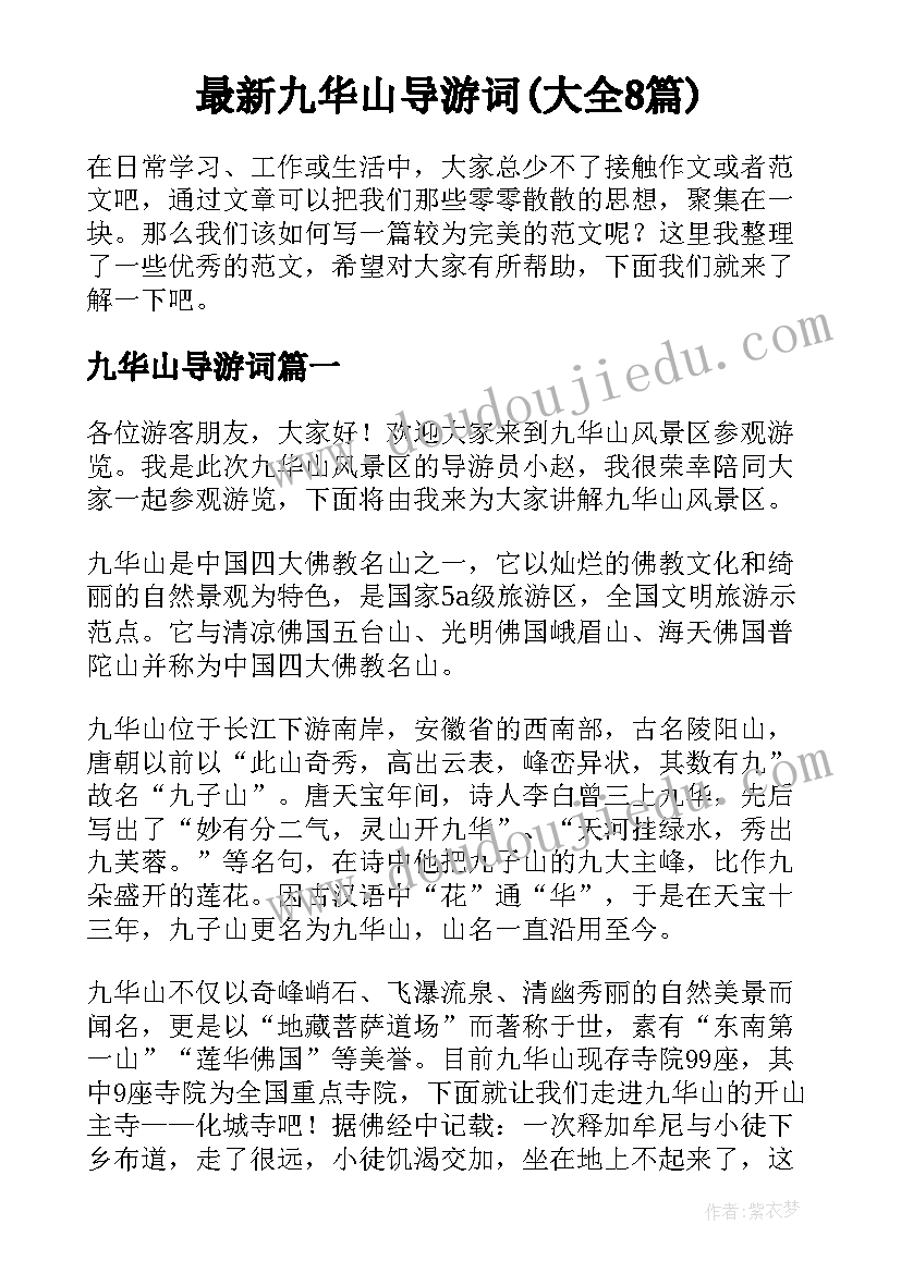 最新九华山导游词(大全8篇)