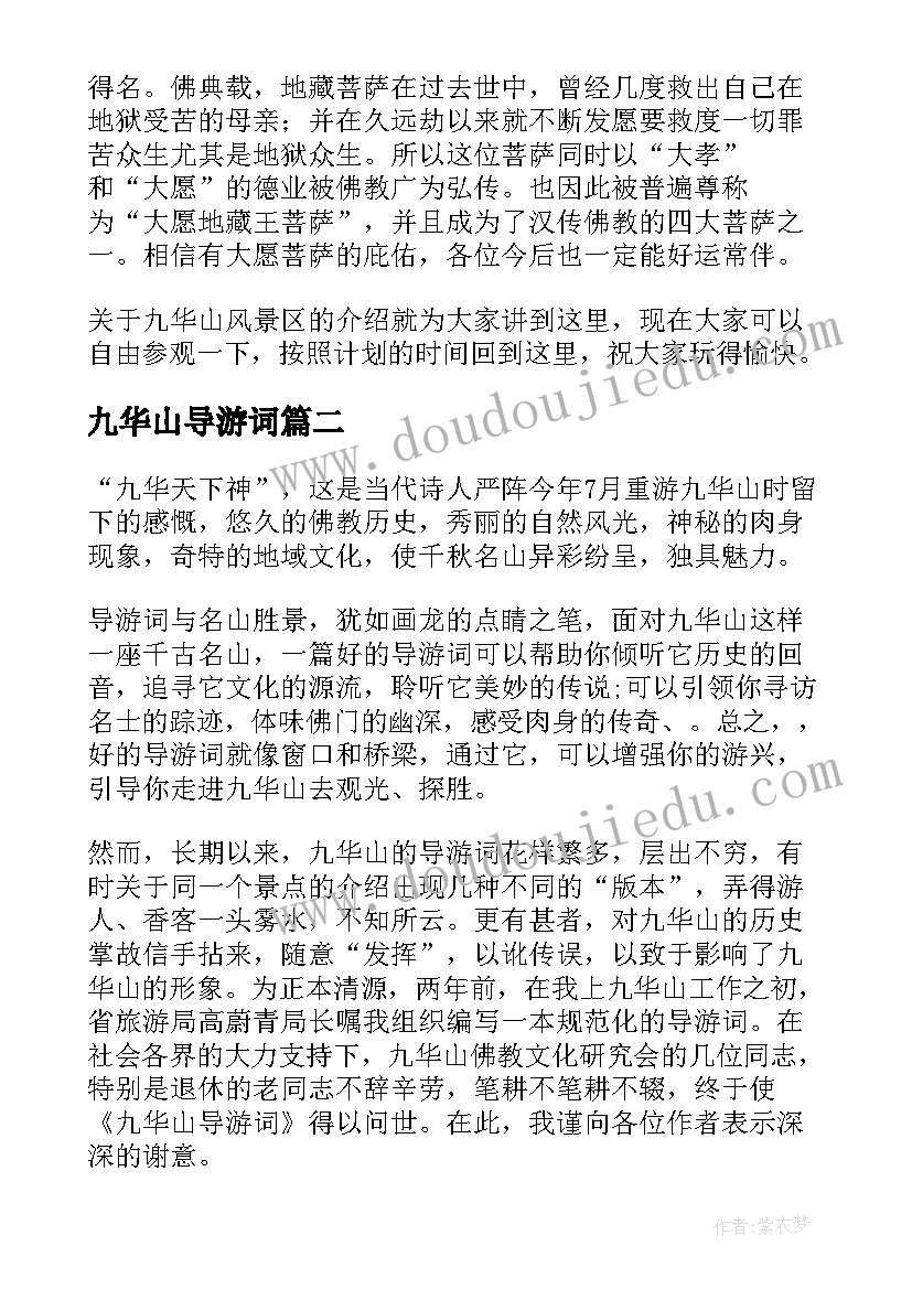 最新九华山导游词(大全8篇)