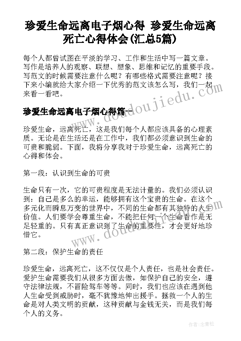 珍爱生命远离电子烟心得 珍爱生命远离死亡心得体会(汇总5篇)