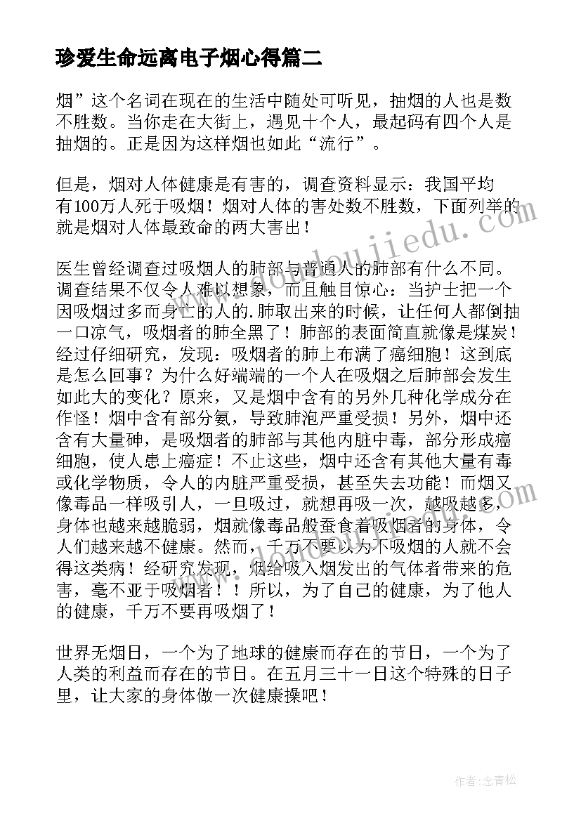 珍爱生命远离电子烟心得 珍爱生命远离死亡心得体会(汇总5篇)