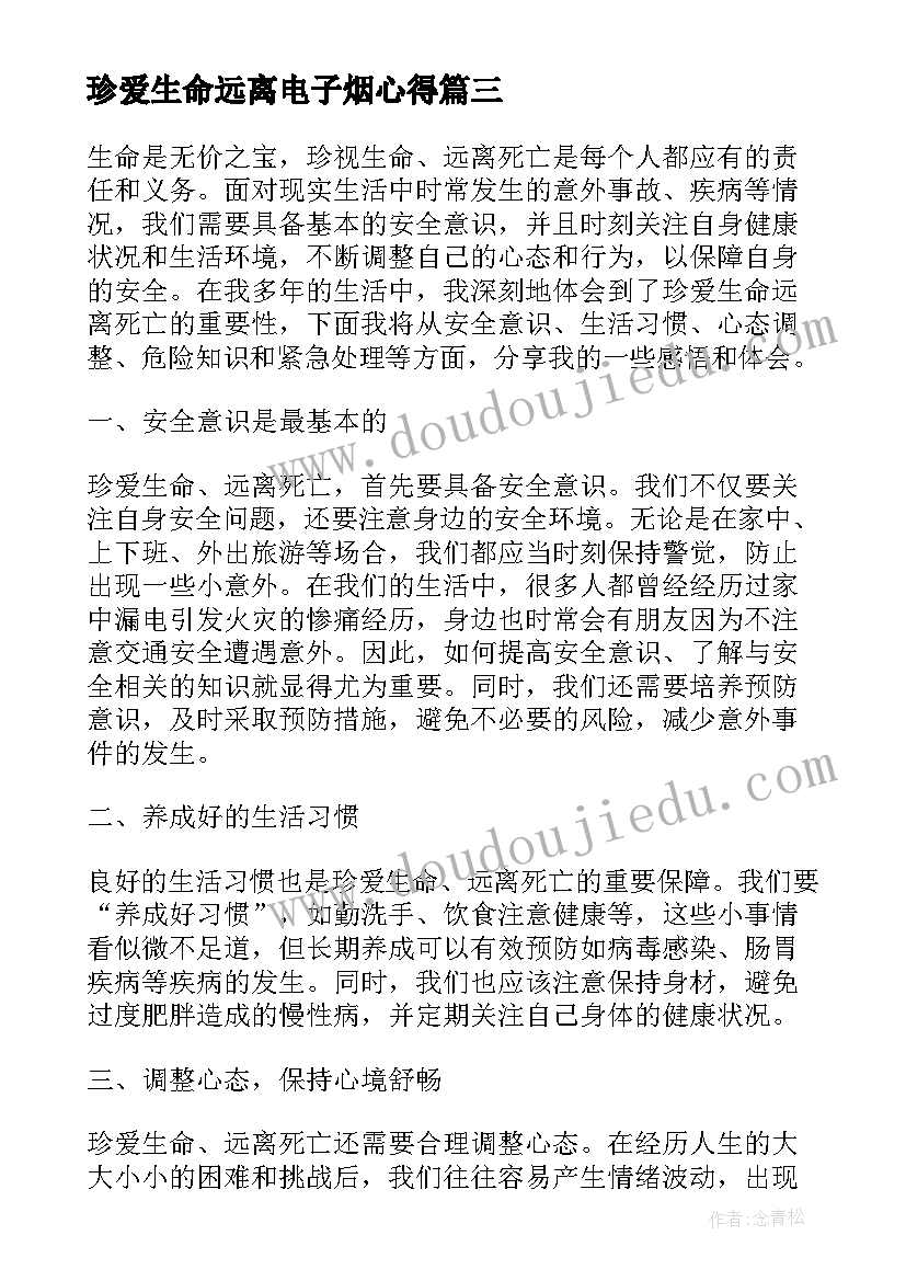 珍爱生命远离电子烟心得 珍爱生命远离死亡心得体会(汇总5篇)