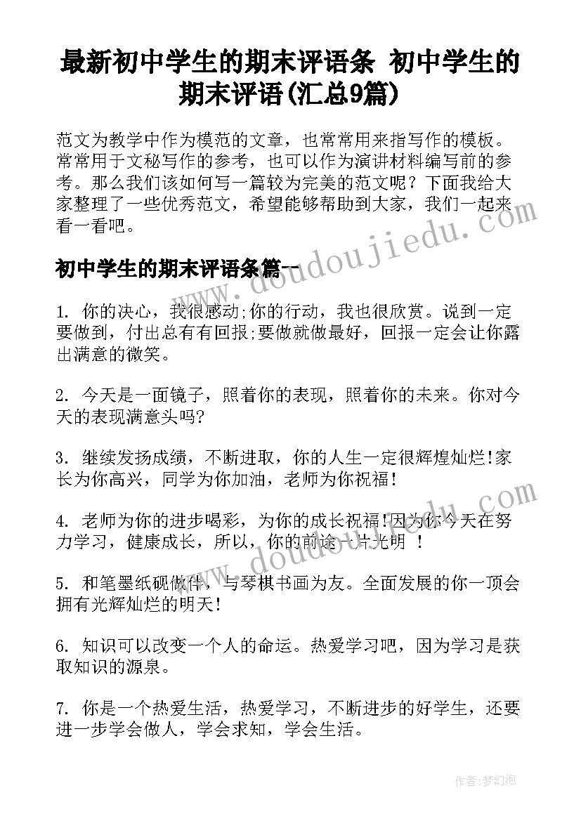 最新初中学生的期末评语条 初中学生的期末评语(汇总9篇)