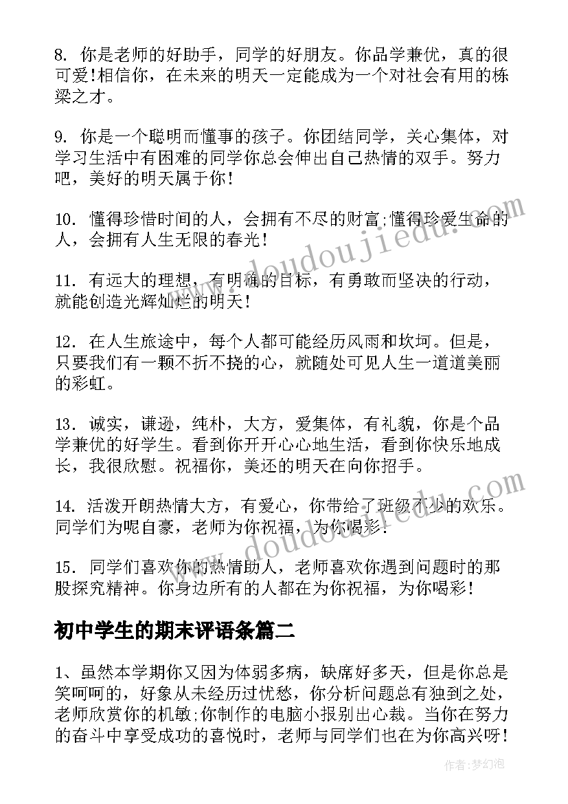 最新初中学生的期末评语条 初中学生的期末评语(汇总9篇)