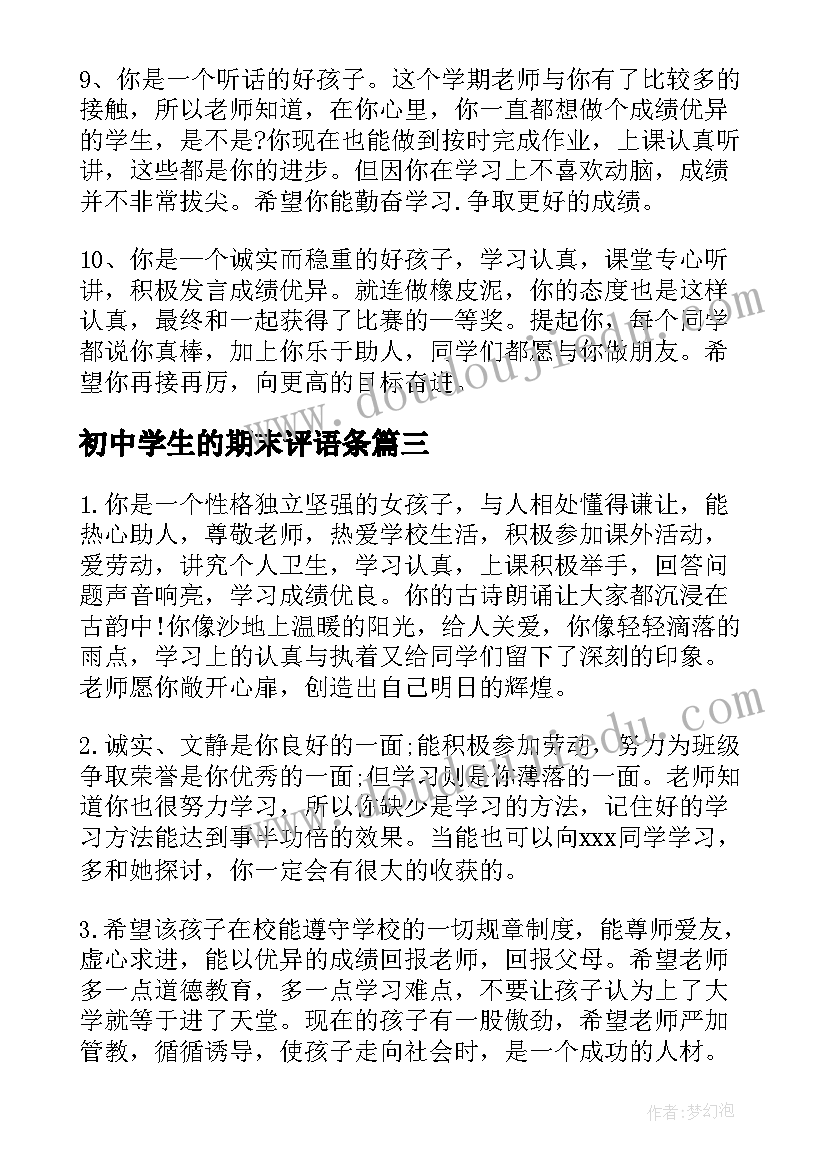 最新初中学生的期末评语条 初中学生的期末评语(汇总9篇)